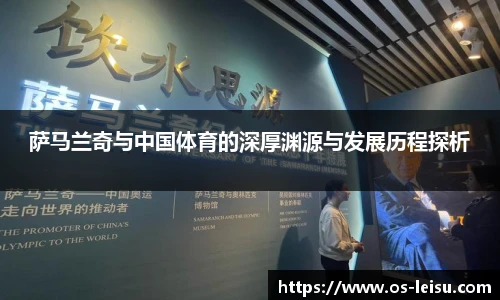 萨马兰奇与中国体育的深厚渊源与发展历程探析
