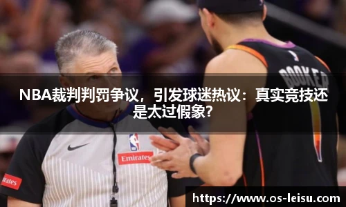 NBA裁判判罚争议，引发球迷热议：真实竞技还是太过假象？