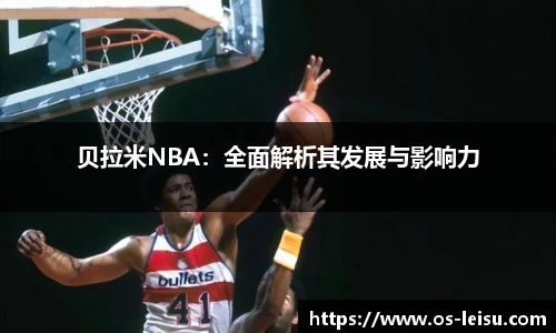 贝拉米NBA：全面解析其发展与影响力