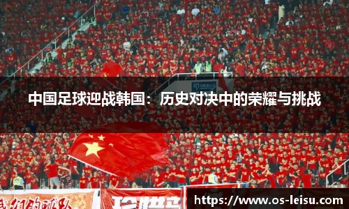 中国足球迎战韩国：历史对决中的荣耀与挑战