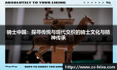 骑士中国：探寻传统与现代交织的骑士文化与精神传承