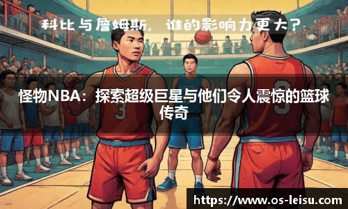 怪物NBA：探索超级巨星与他们令人震惊的篮球传奇