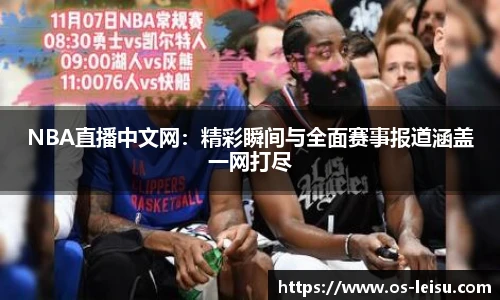 NBA直播中文网：精彩瞬间与全面赛事报道涵盖一网打尽
