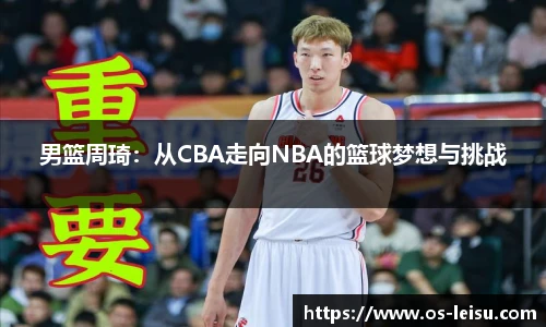 男篮周琦：从CBA走向NBA的篮球梦想与挑战