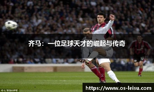 齐马：一位足球天才的崛起与传奇