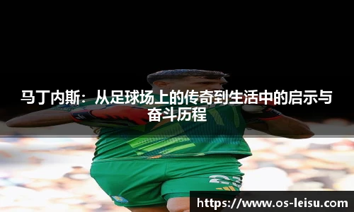 马丁内斯:从足球场上的传奇到生活中的启示与奋斗历程