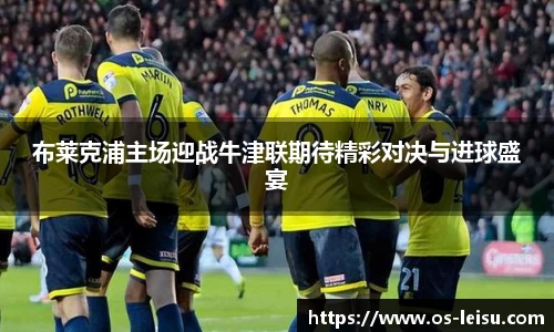 布莱克浦主场迎战牛津联期待精彩对决与进球盛宴