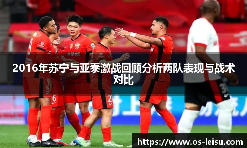 2016年苏宁与亚泰激战回顾分析两队表现与战术对比