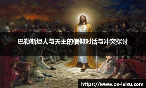 巴勒斯坦人与天主的信仰对话与冲突探讨
