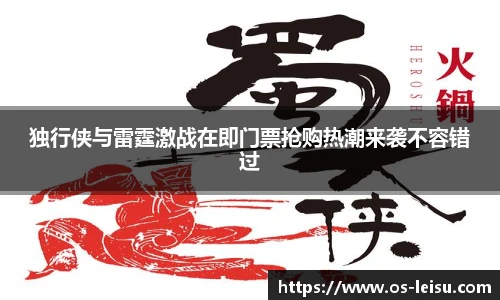 独行侠与雷霆激战在即门票抢购热潮来袭不容错过