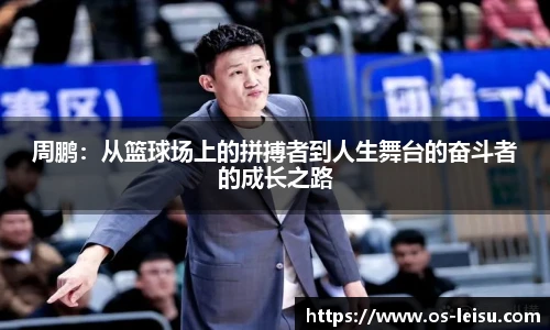 周鹏：从篮球场上的拼搏者到人生舞台的奋斗者的成长之路