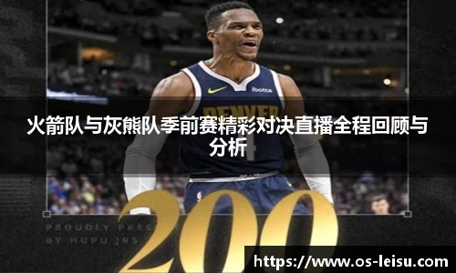 火箭队与灰熊队季前赛精彩对决直播全程回顾与分析