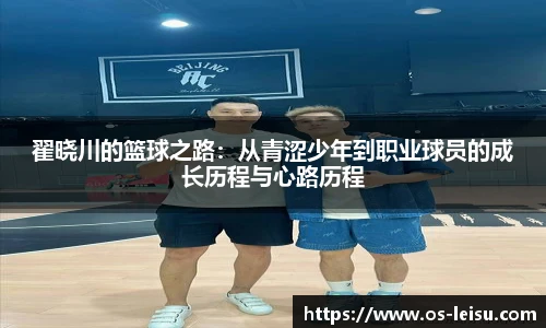 翟晓川的篮球之路：从青涩少年到职业球员的成长历程与心路历程