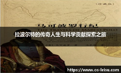 拉波尔特的传奇人生与科学贡献探索之旅