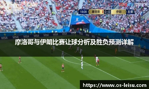 摩洛哥与伊朗比赛让球分析及胜负预测详解