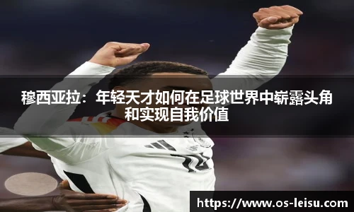 穆西亚拉：年轻天才如何在足球世界中崭露头角和实现自我价值