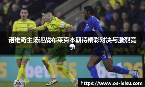 诺维奇主场迎战布莱克本期待精彩对决与激烈竞争