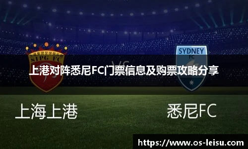 上港对阵悉尼FC门票信息及购票攻略分享