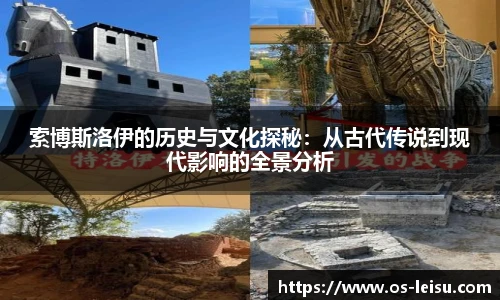索博斯洛伊的历史与文化探秘：从古代传说到现代影响的全景分析