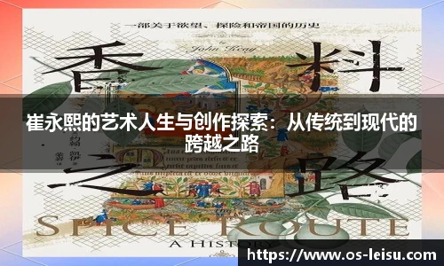 崔永熙的艺术人生与创作探索：从传统到现代的跨越之路