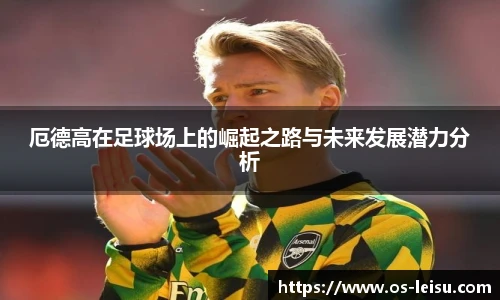 厄德高在足球场上的崛起之路与未来发展潜力分析