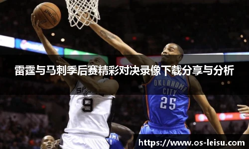 雷霆与马刺季后赛精彩对决录像下载分享与分析