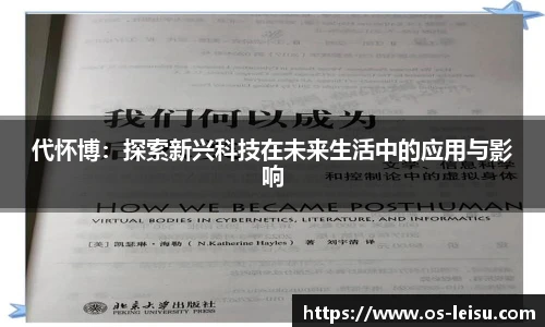 代怀博：探索新兴科技在未来生活中的应用与影响
