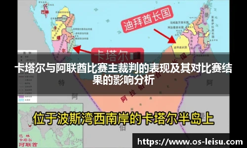 卡塔尔与阿联酋比赛主裁判的表现及其对比赛结果的影响分析